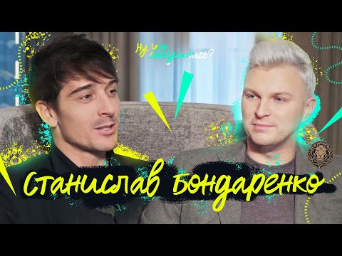 Видео: Станислав Бондаренко: От женщины очень много зависит! – Ну что, соскучились?