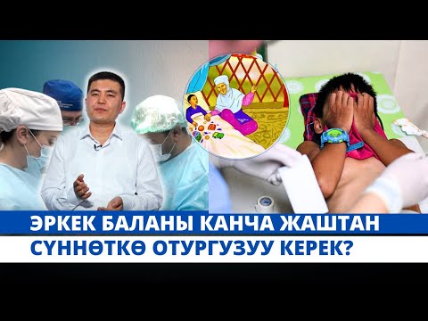 Видео: Эркек баланы канча жаштан сүннөткө отургузуу керек?