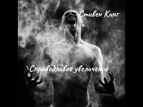 Видео: Стивен Кинг -  Справедливое увеличение.