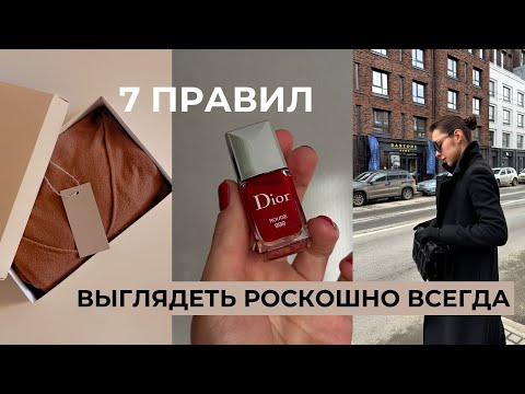 Видео: Part 2.  7 правил, чтобы выглядеть роскошно