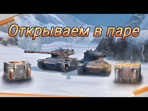 Видео: СОВМЕСТНОЕ ОТКРЫТИЕ КОНТЕЙНЕРОВ НА T69 DEFENDER😉Tanks blitz⚡