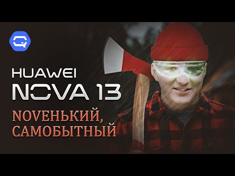 Видео: HUAWEI nova 13. С такой камерой хоть в лес, хоть по дрова!