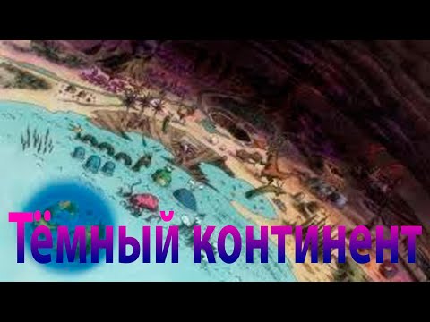 Видео: Тёмный континент. Пересказ всех событий арки