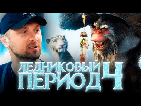 Видео: ЗУБАРЕВ СМОТРИТ «ЛЕДНИКОВЫЙ ПЕРИОД 4» | ЛУЧШЕЕ С ПРОСМОТРА