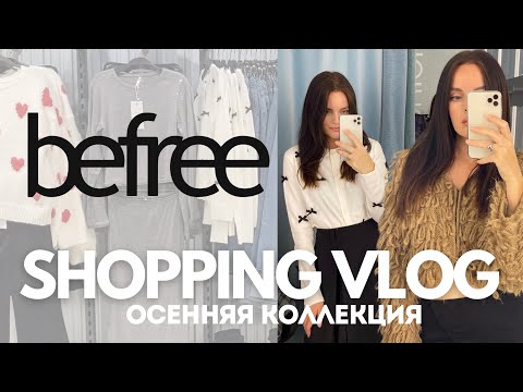 Видео: SHOPPING VLOG Befree | обзор осенней коллекции с примеркой