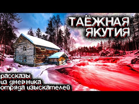 Видео: В Якутской ТАЙГЕ, происходит НЕЧТО Необъяснимое | Мистические Страшные Истории на ночь