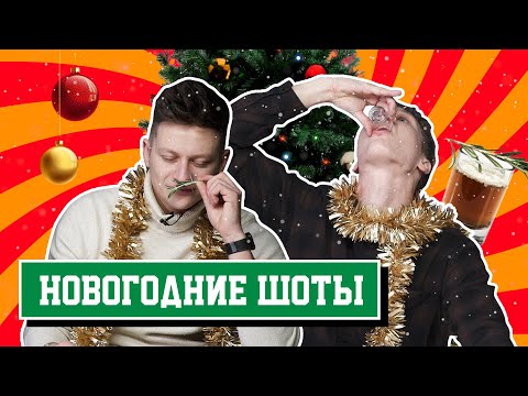 Видео: Пробуем НОВОГОДНИЕ УБОЙНЫЕ ШОТЫ | НОВОГОДНИЙ ВЫПУСК