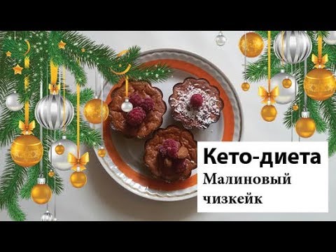 Видео: Кето-десерты на НГ | Малиновый чизкейк