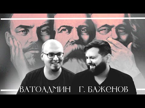 Видео: Ватоадмин, Баженов @FURYDROPS и марксизм без буллшита