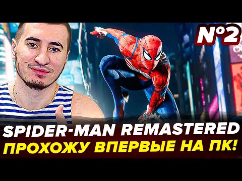 Видео: НОВЫЙ ЧЕЛОВЕК-ПАУК 2022 НА ПК | Marvel's Spider-Man Remastered #2