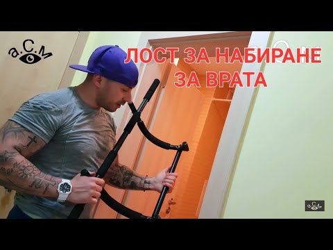 Видео: ЛОСТ ЗА НАБИРАНЕ ЗА ВРАТА   а.С.м