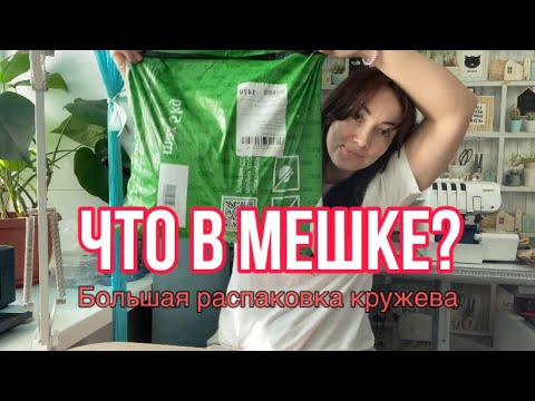 Видео: СЮРПРИЗ В МЕШКЕ | РАСПАКОВКА | МАТЕРИАЛЫ ДЛЯ НИЖНЕГО БЕЛЬЯ | ПОШИВ НИЖНЕГО БЕЛЬЯ | СЕРГАЧЕВА ОЛЬГА