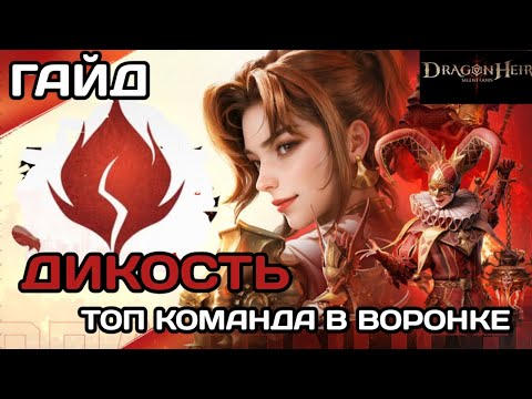 Видео: Dragonheir: Silent Gods Гайд про школу Дикости на Воронке. 79+ уровни, первый день
