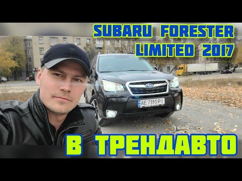 Видео: ТРЕНДАВТО обзор SUBARU FORESTER 2017 2.5 AT LIMITED