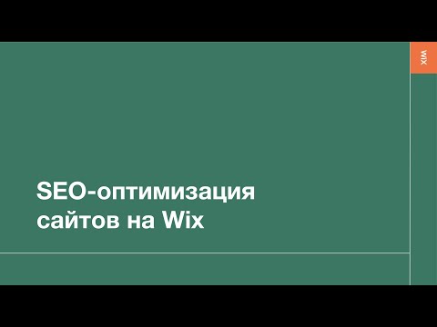 Видео: Wix Продвижение | Вебинар по SEO-продвижению сайтов на wix