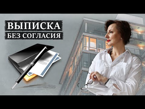 Видео: Как выписать человека из квартиры без его согласия