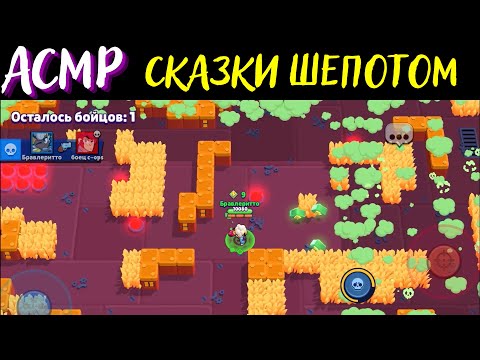 Видео: АСМР | Сказки шепотом | Бравл Старс