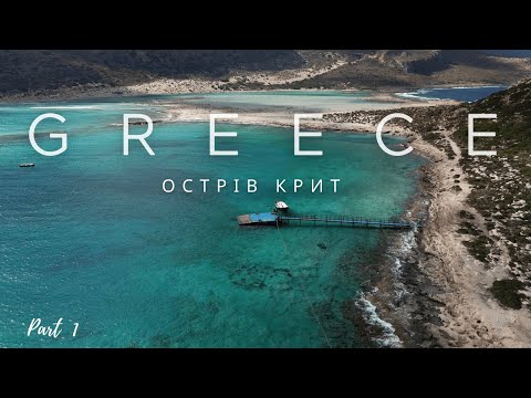 Видео: Греція | Острів Крит | відпочинок та ціни | Частина 1
