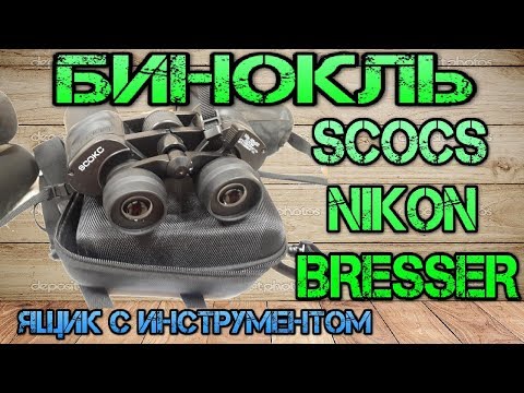 Видео: Какой бинокль лучше SCOKC, Nikon или Bresser. Оптика из китая SCOKC 10-30Х50 power zoom.