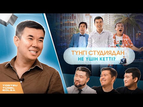 Видео: НҰРЛАН ҚОЯНБАЕВ: АЛҒАШҚЫ МИЛЛИАРД (КВН, КИНО, ТҮНГІ СТУДИЯ) | ТӨРТЕУ ТҮГЕЛ БОЛСА | 2 МАУСЫМ #20