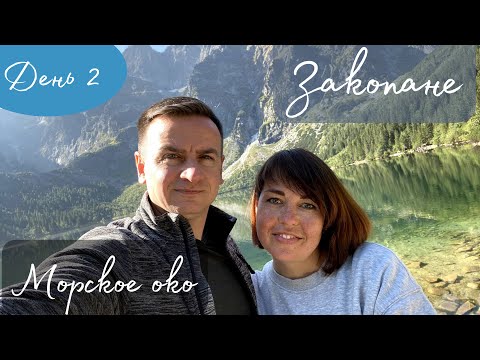 Видео: # 2. Отпуск в Закопане. Морское око и черный став