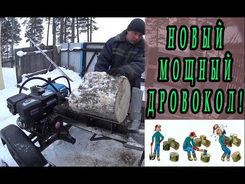 Видео: Новый мощный дровокол!