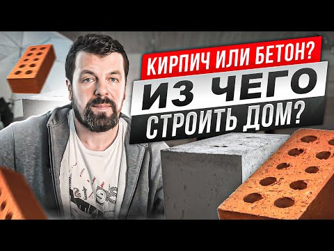 Видео: Кирпич или бетон? Из чего строить дом?