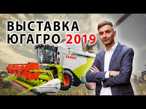 Видео: ЮГАГРО 2019 /ВЫСТАВКА СЕЛЬСКОХОЗЯЙСТВЕННОЙ ТЕХНИКИ/ЭКСПОГРАД ЮГ/Часть 1