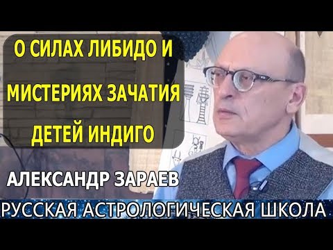 Видео: О СИЛАХ ЛИБИДО И МИСТЕРИЯХ ЗАЧАТИЯ ДЕТЕЙ ИНДИГО. АЛЕКСАНДР ЗАРАЕВ 2019
