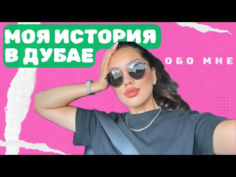 Видео: О моей жизни В ДУБАЕ. Работа/дружба/карьера  💵🌅🏝️