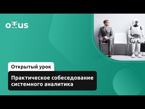 Видео: Практическое собеседование системного аналитика // Демо-занятие курса «Системный аналитик»