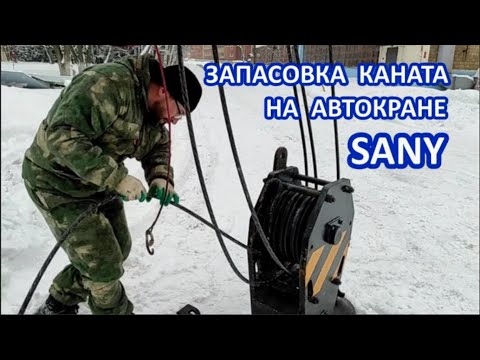 Видео: перепасовка каната на автокране SANY