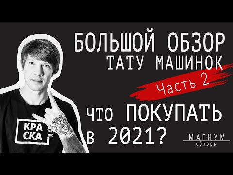 Видео: Большой обзор тату машинок (часть 2). Что же покупать в 2021?«Магнум. Обзоры»