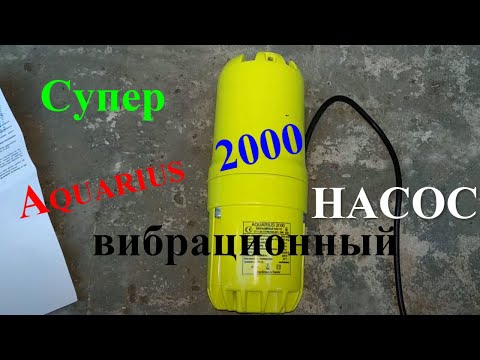 Видео: AQUARIUS 2000. Самый МОЩНЫЙ вибрационный НАСОС!!! Обзор. / THE MOST POWERFUL VIBRATION PUMP!