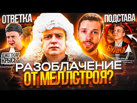 Видео: МЕЛЛСТРОЙ РАЗОБЛАЧИЛ ДЖЕТКАР! ЧТО БУДЕТ ДАЛЬШЕ? (ПРИ ЧЕМ ЗДЕСЬ ТИМАТИ, РЕАКЦИЯ ЭВЕЛОНА)