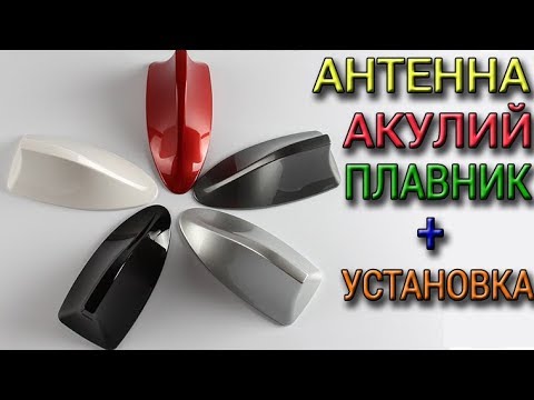 Видео: Антенна Акулий плавник Как установить антенну на автомобиль Акулий плавник