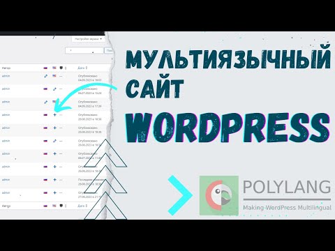 Видео: Мультиязычный сайт на WordPress. Плагин Polylang