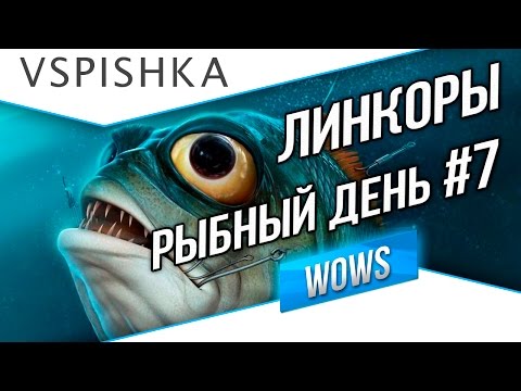 Видео: Рыбный день №7 - World of Warships - Линкоры
