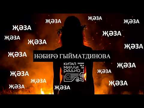 Видео: ИСКИТКЕЧ! Нәбирә Гыйматдинова - Җәза.