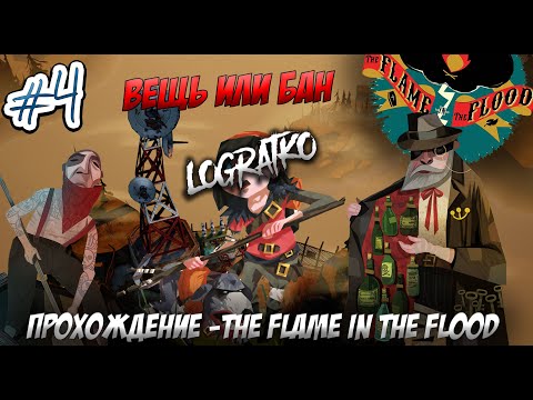 Видео: НАРАСТАЮЩИЙ СЮЖЕТ \ Прохождение The Flame in the Flood #4