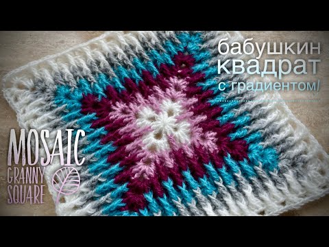 Видео: ВЯЖЕМ БАБУШКИН КВАДРАТ КРЮЧКОМ «МОЗАИКА»🌟🌟🌟🌟🌟 /HOW TO CROCHET BEAUTIFUL GRANNY SQUARE