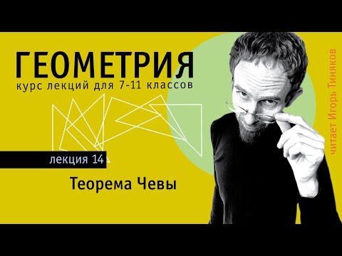 Видео: Теорема Чевы