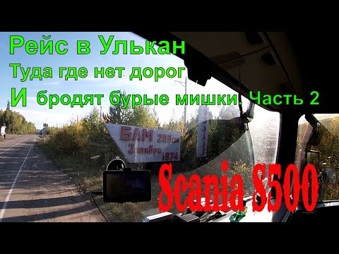 Видео: №180 Рейс в Улькан/Усть_Кут-Улькан/Часть вторая/Туда где нет дорог/Дальнобой на Байкале