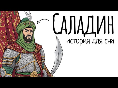 Видео: История Для Сна | Саладин: Султан, Перед Которым Склонялись Даже Враги