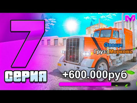 Видео: ПУТЬ БОМЖА на НОВОМ СЕРВЕРЕ в МАТРЕШКА РП #7 - РАБОТА ДАЛЬНОБОЙЩИКА ДЛЯ НОВИЧКА на MATRESHKA RP!