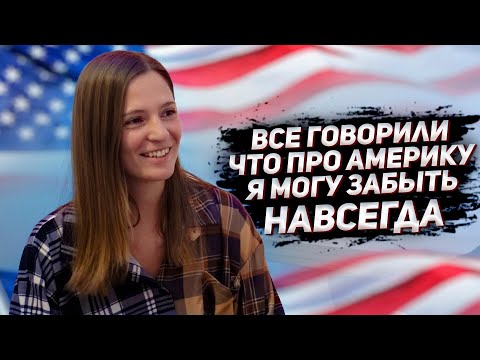 Видео: Как получить визу в США после отказа? / Студенческая виза F1 - F2 / Языковые курсы для семьи
