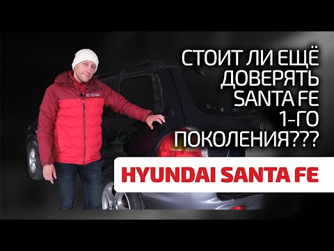 Видео: 🤔 Старый Hyundai Santa Fe: это надёжно или уже "всё"? Показываем слабости корейского SUV.