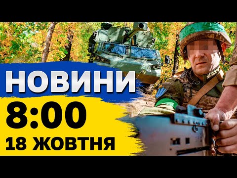 Видео: Новини на 8:00 18 жовтня. Масована АТАКА ШАХЕДАМИ: вибухи в Києві СЬОГОДНІ