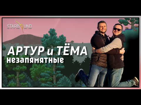 Видео: BlackUFA & ArtGamesLP |  НАРЕЗКА КООПА | STARBOUND (2013)