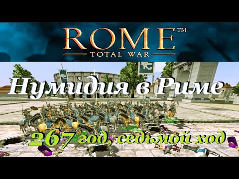 Видео: Нумидия начинает с Рима. Быстрый захват в Rome Total War